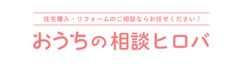 おうちの相談ヒロバ