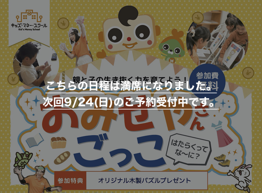 【満席】9/3(日)キッズマネースクール「おみせやさんごっこ」はたらくって、な〜に？_1