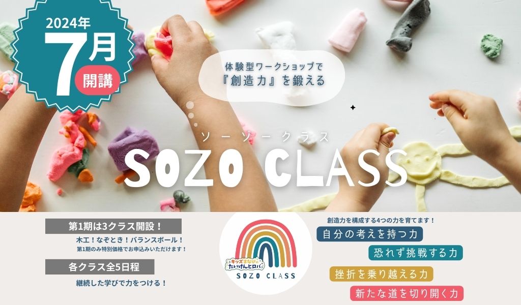 SOZOCLASS 第1期