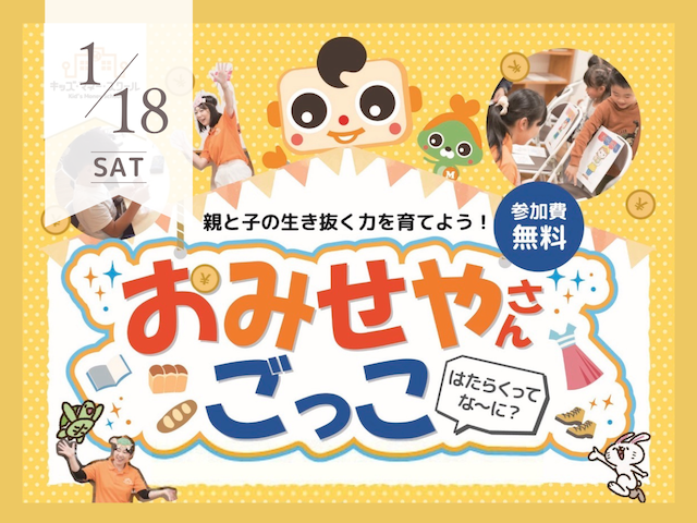 1月キッズマネースクール「おみせやさんごっこ」はたらくってな〜に？