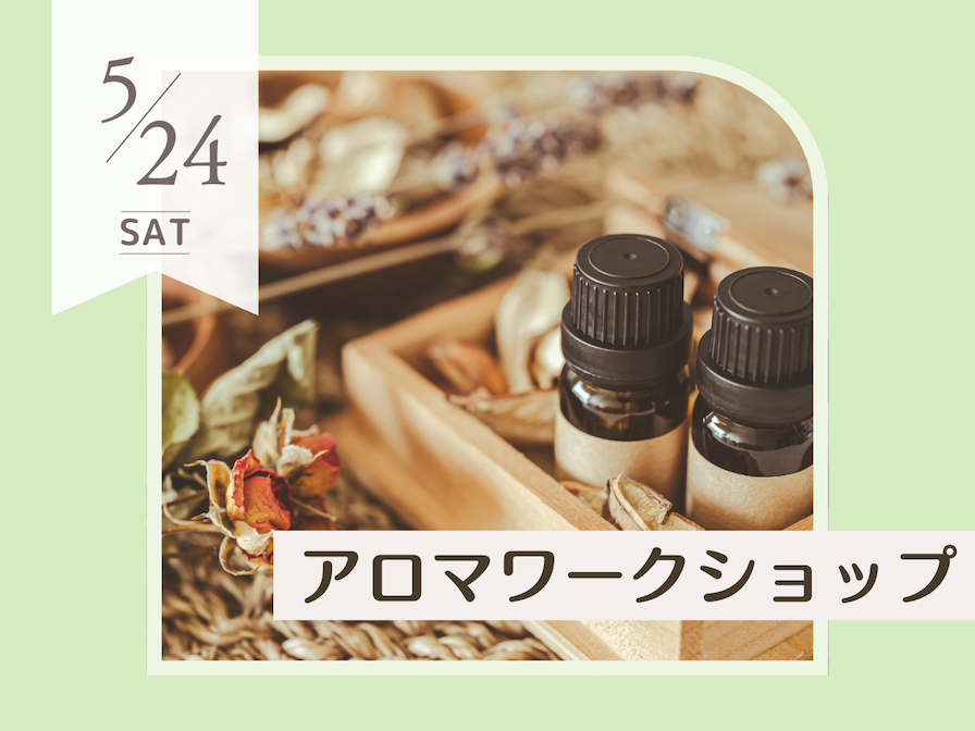 5月アロマワークショップ