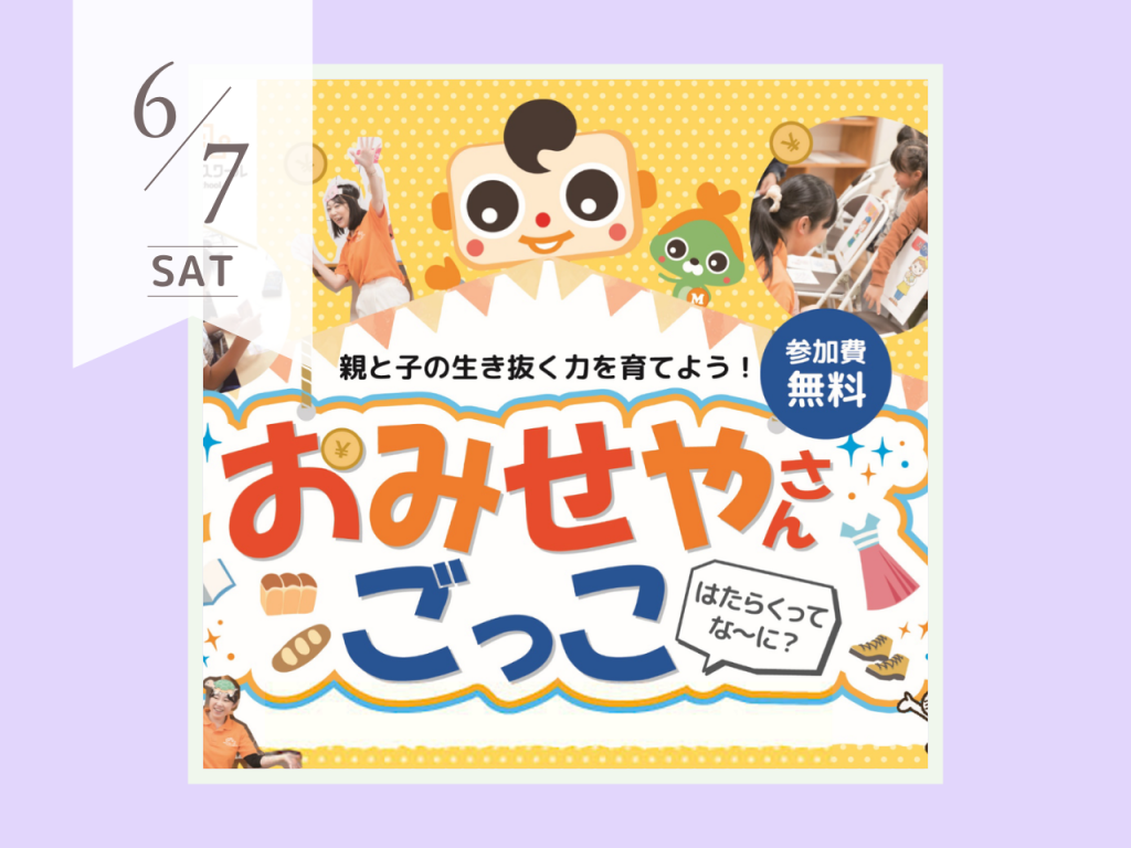 6月おみせやさんごっこ　キッズマネースクール