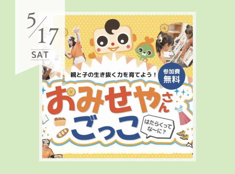 5月おみせやさんごっこ　キッズマネースクール
