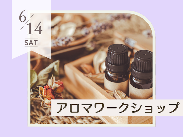6月アロマワークショップ_1