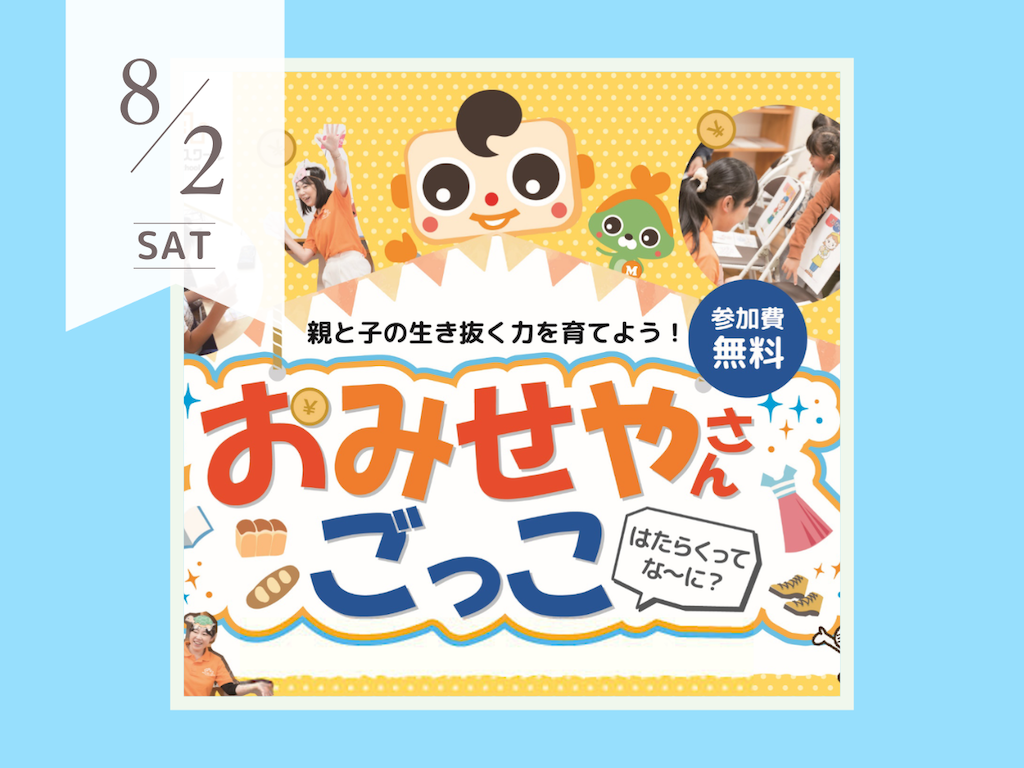 8月おみせやさんごっこ　キッズマネースクール