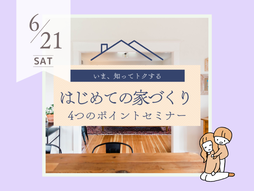 はじめての家づくりセミナー