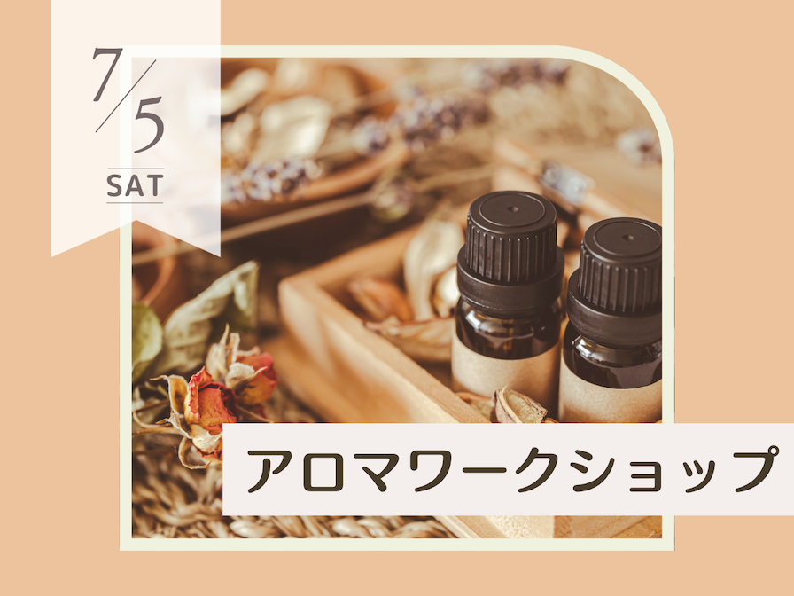 7月アロマワークショップ