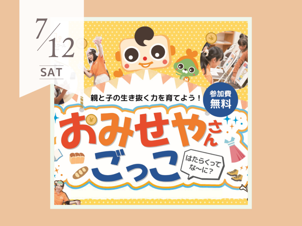 7月おみせやさんごっこ　キッズマネースクール