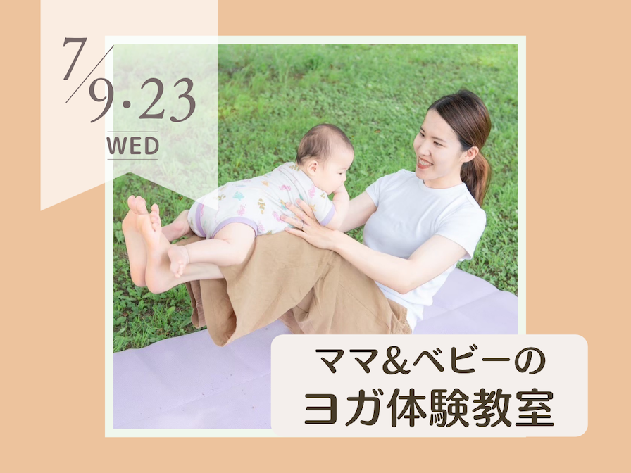 初開催！ママ&ベビーのヨガ体験教室