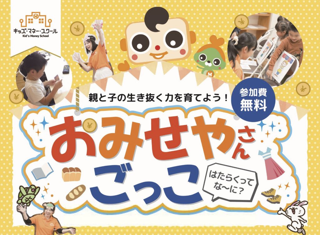 9月おみせやさんごっこ　キッズマネースクール_9