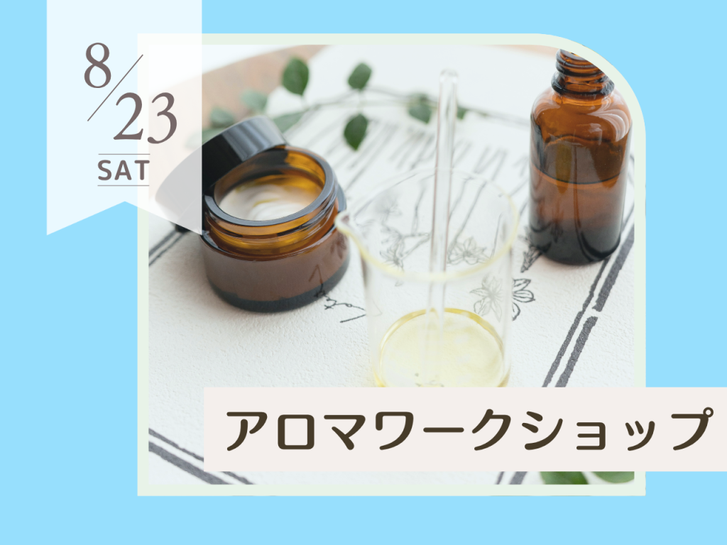 8月アロマワークショップ