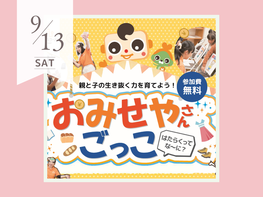 9月おみせやさんごっこ　キッズマネースクール_1