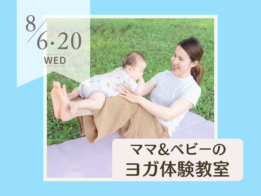 8月ママ&ベビーのヨガ体験教室