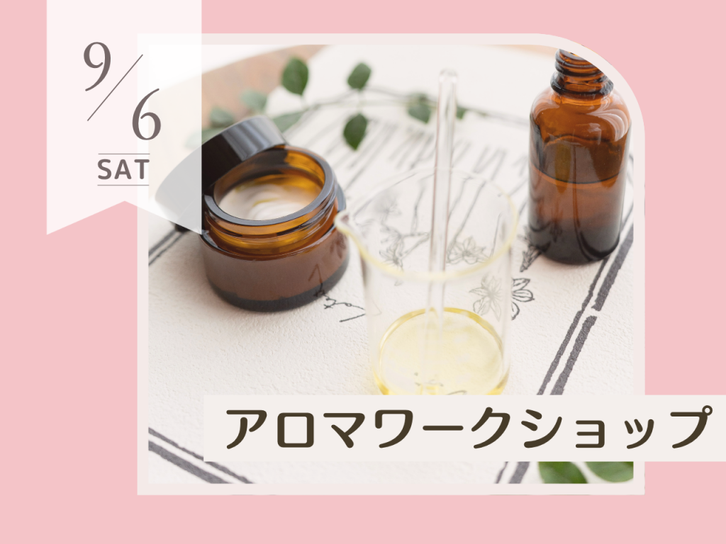 9月アロマワークショップ