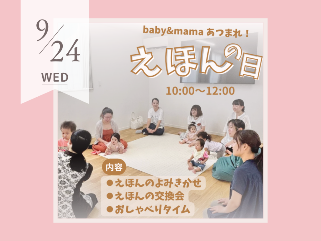 9月えほんの日