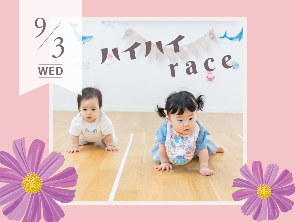 9月ハイハイレース