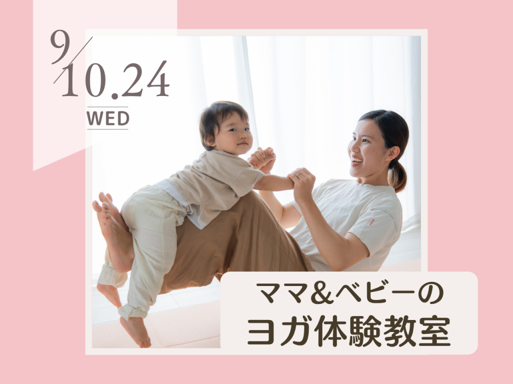 9月ママ&ベビーのヨガ体験教室