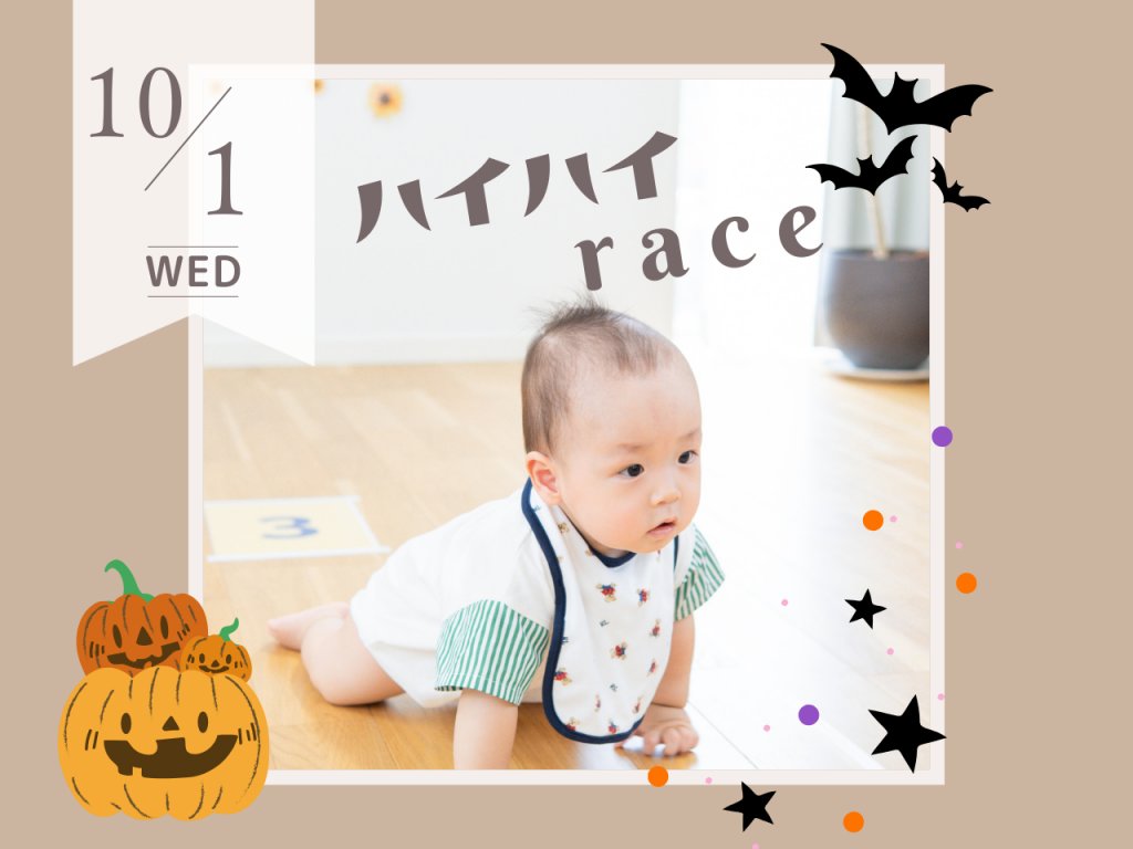 10月ハイハイレース_1