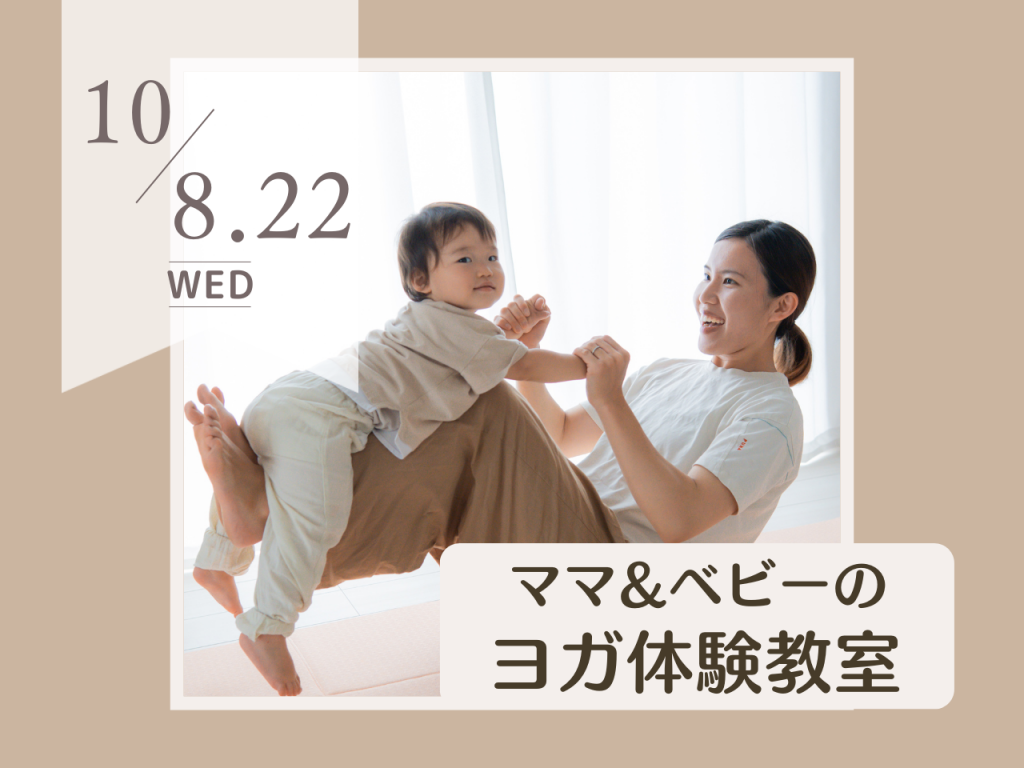 10月ママ&ベビーのヨガ体験教室