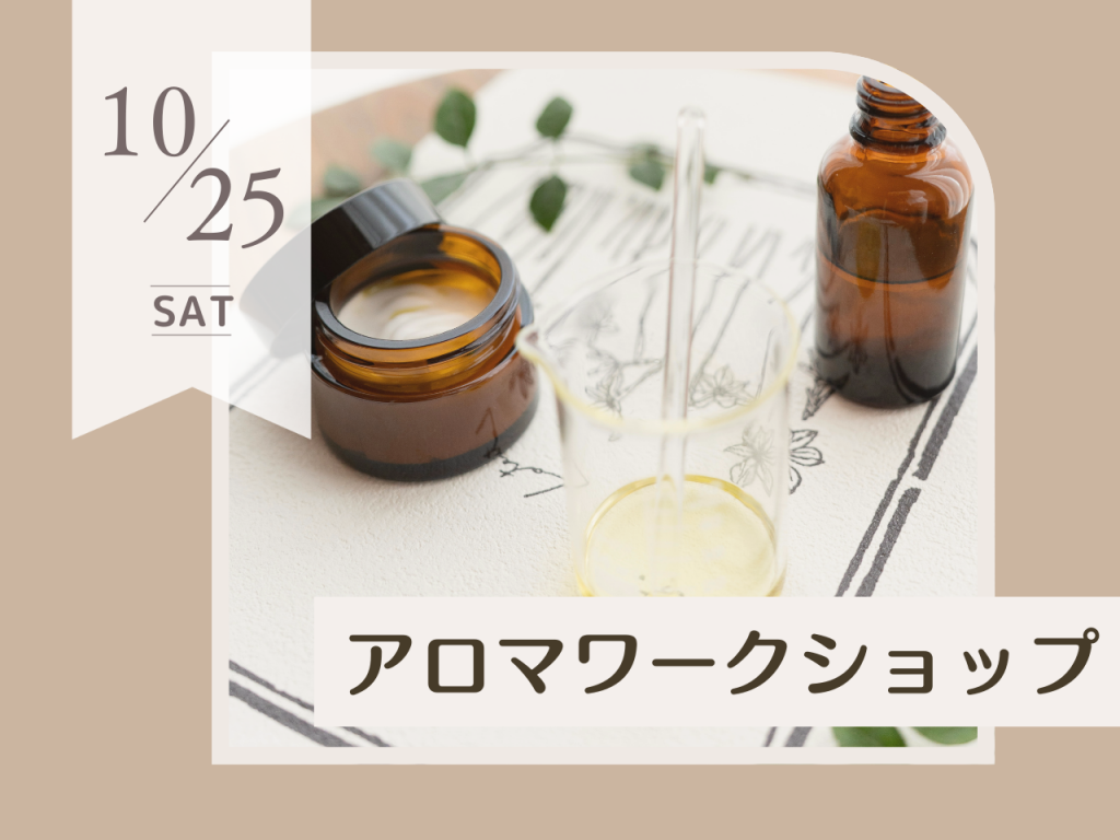 10月アロマワークショップ