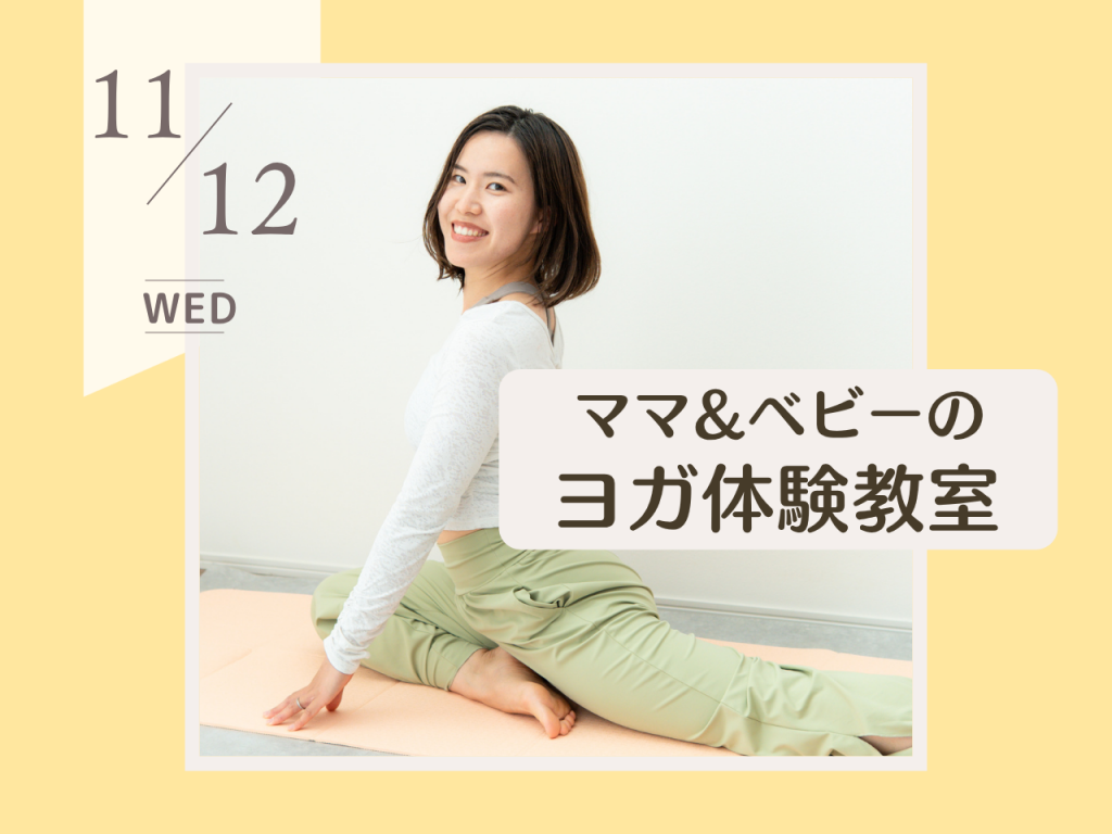 11月ママ&ベビーのヨガ体験教室