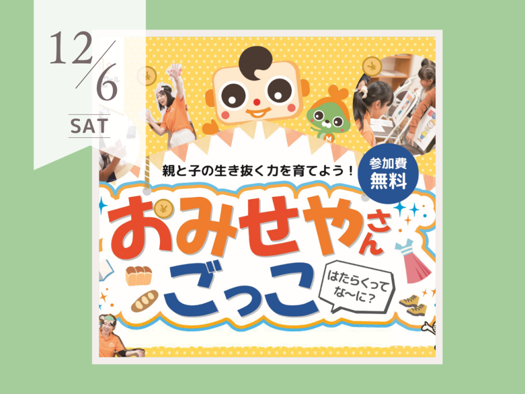 12月おみせやさんごっこ　キッズマネースクール