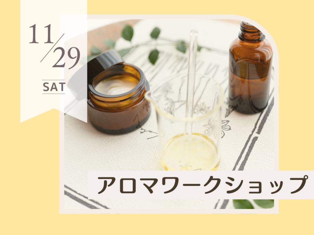 11月アロマワークショップ