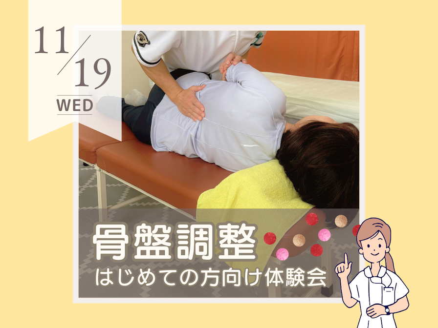 骨盤調整体験