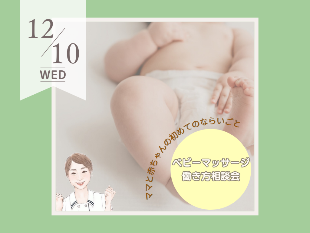 12月ベビーマッサージ・働き方相談会