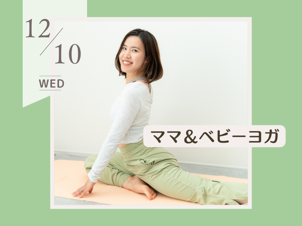 12月ママ&ベビーヨガ