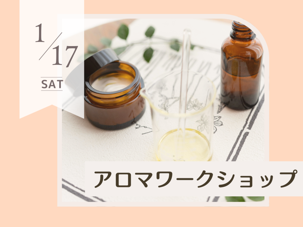 1月アロマワークショップ