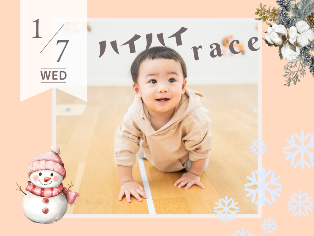 1月ハイハイレース