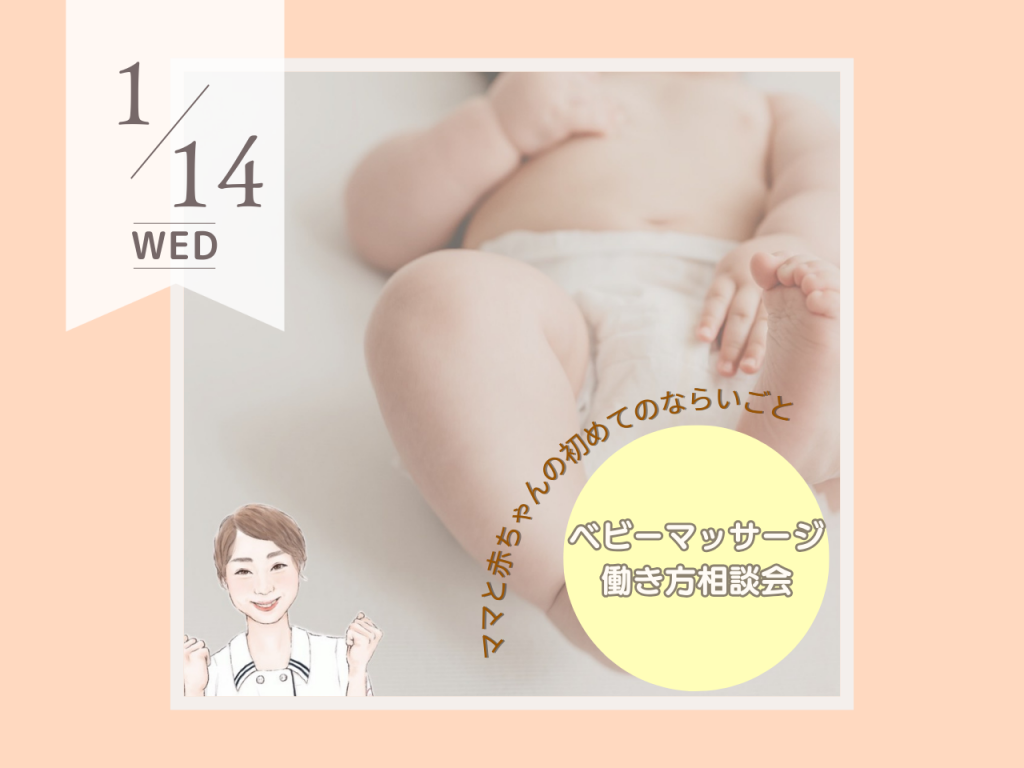 1月ベビーマッサージ＆働き方相談会
