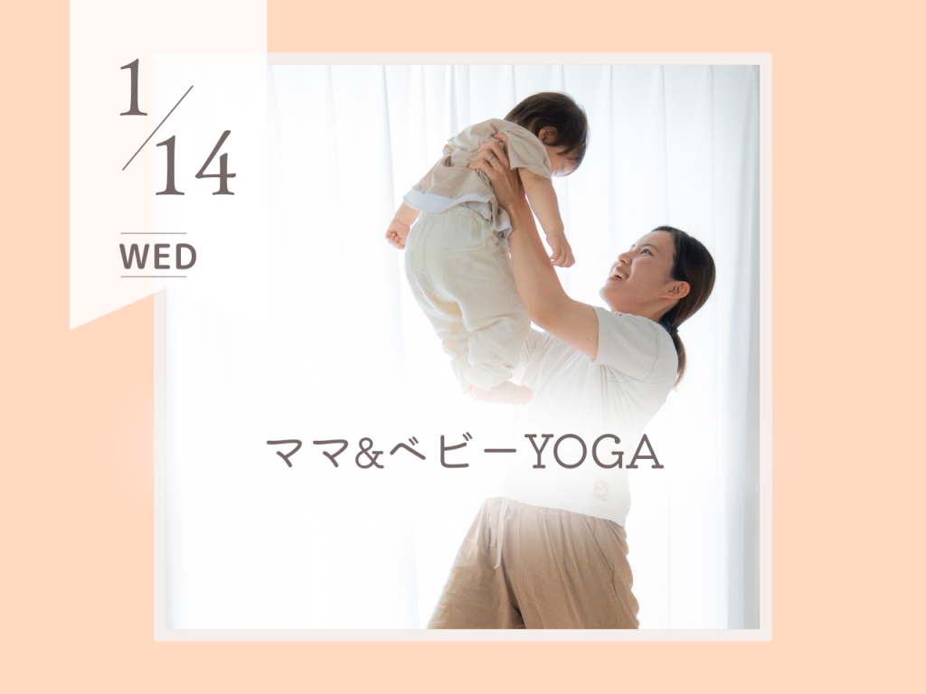 1月ママ＆ベビーのヨガ