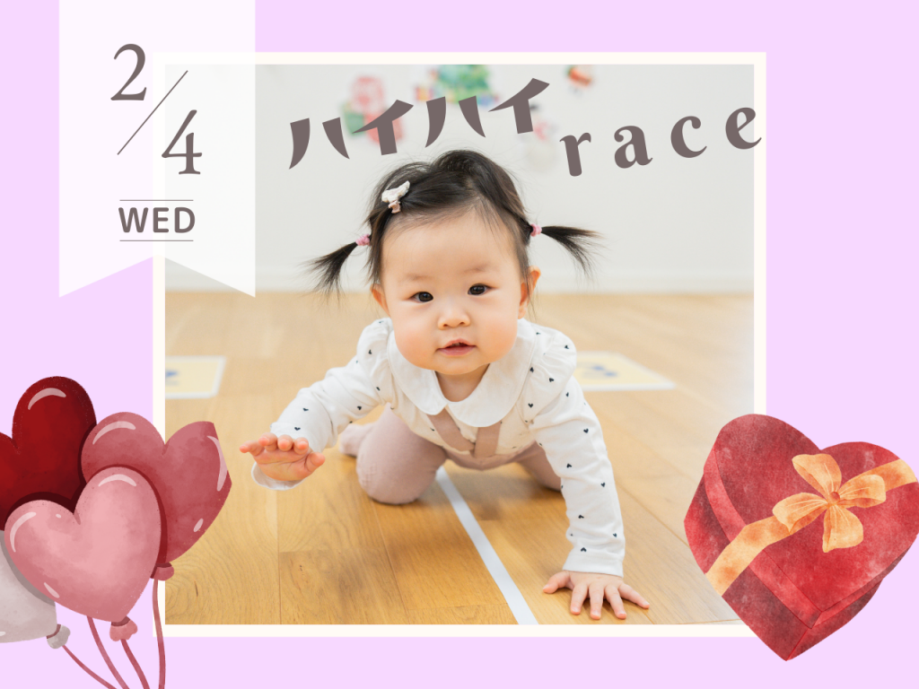 2月ハイハイレース