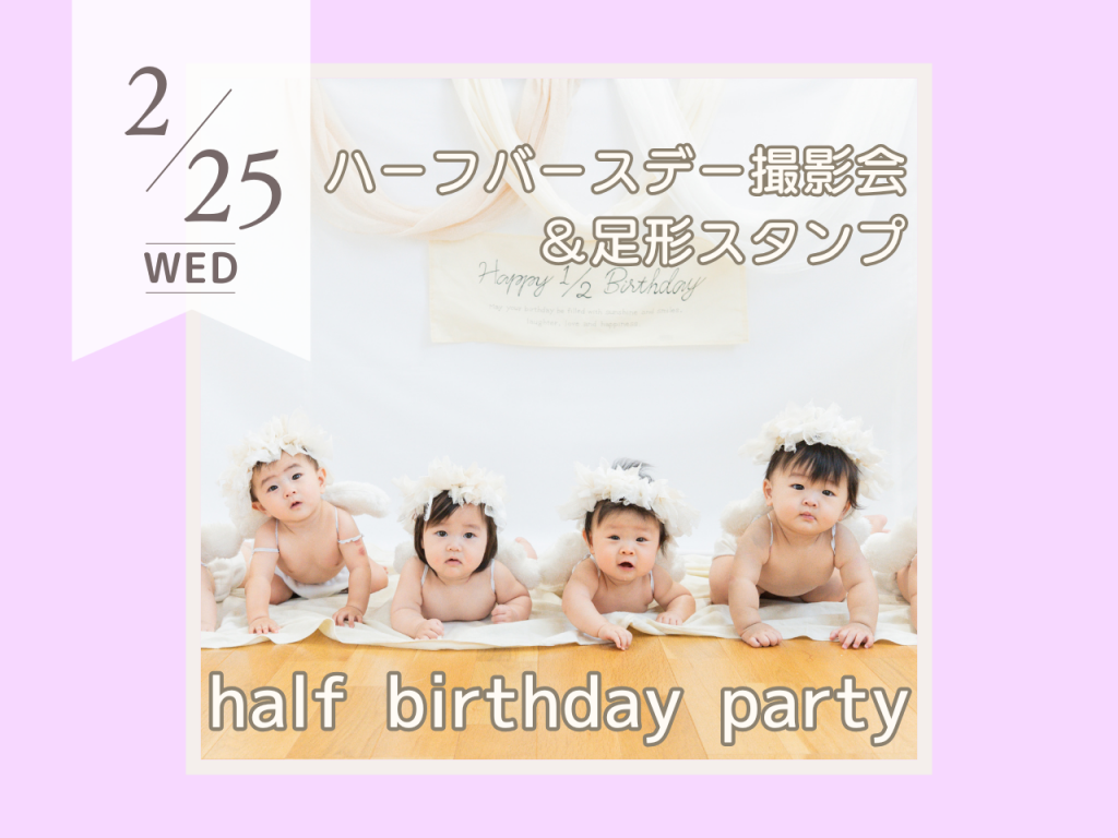 2月half birthday party
