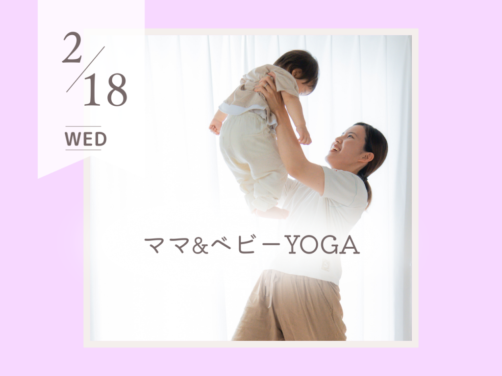 2月ママ＆ベビーヨガ