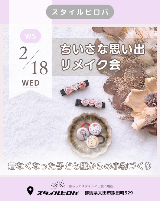 ちいさな思い出リメイク会_2