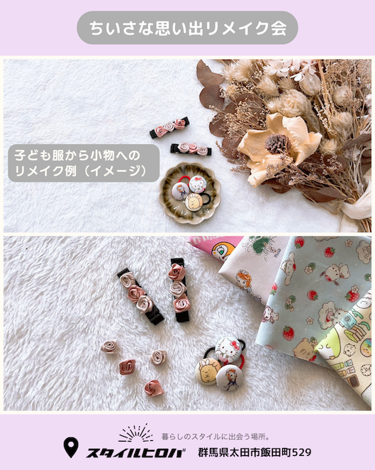 ちいさな思い出リメイク会_3