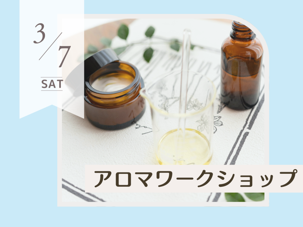 3月アロマワークショップ