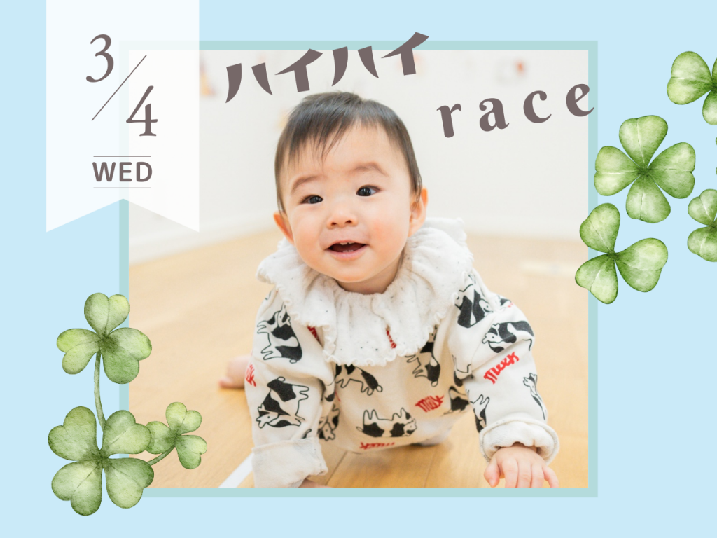 3月ハイハイレース