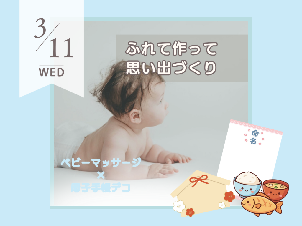 ３月ベビーマッサージ＆母子手帳デコ