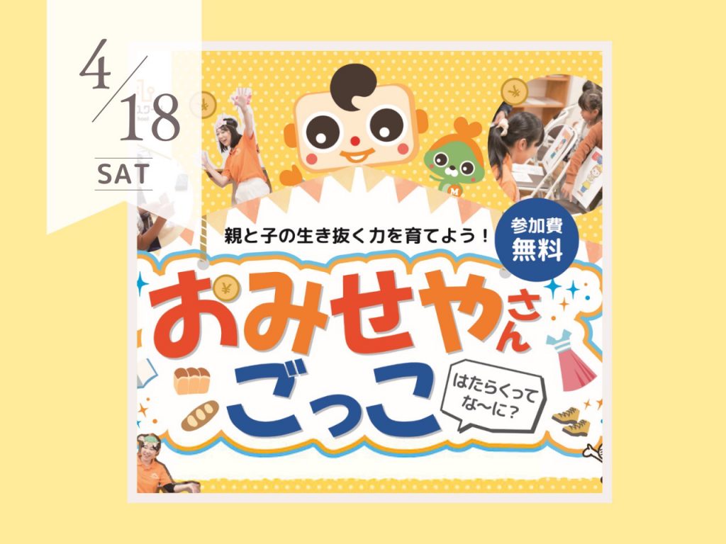 4月おみせやさんごっこ　キッズマネースクール
