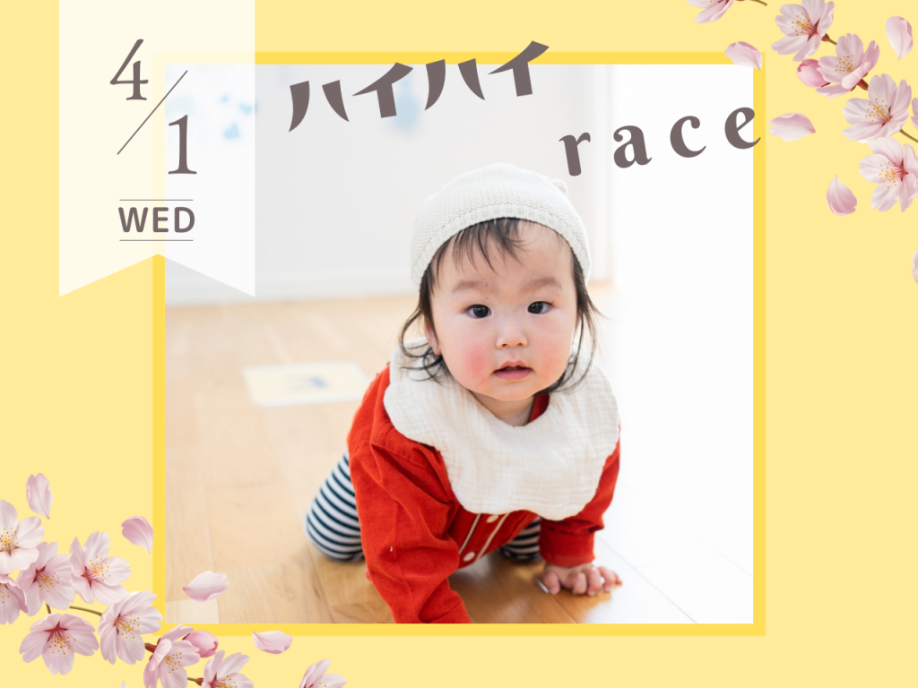 4月ハイハイレース