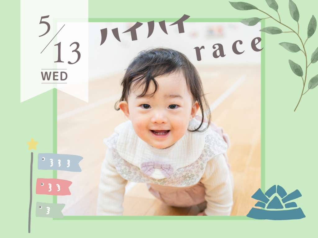 5月ハイハイレース