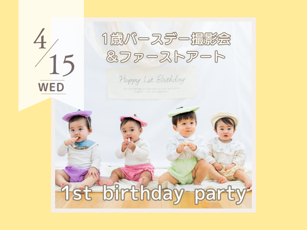 4月1st birthday party