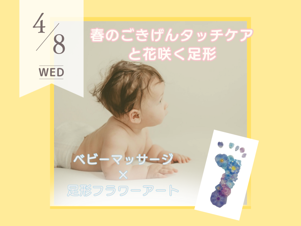 4月ベビーマッサージ・足形フラワーアート