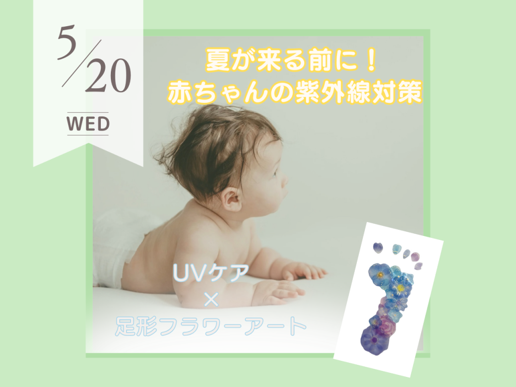 5月UVケア・足形フラワーアート