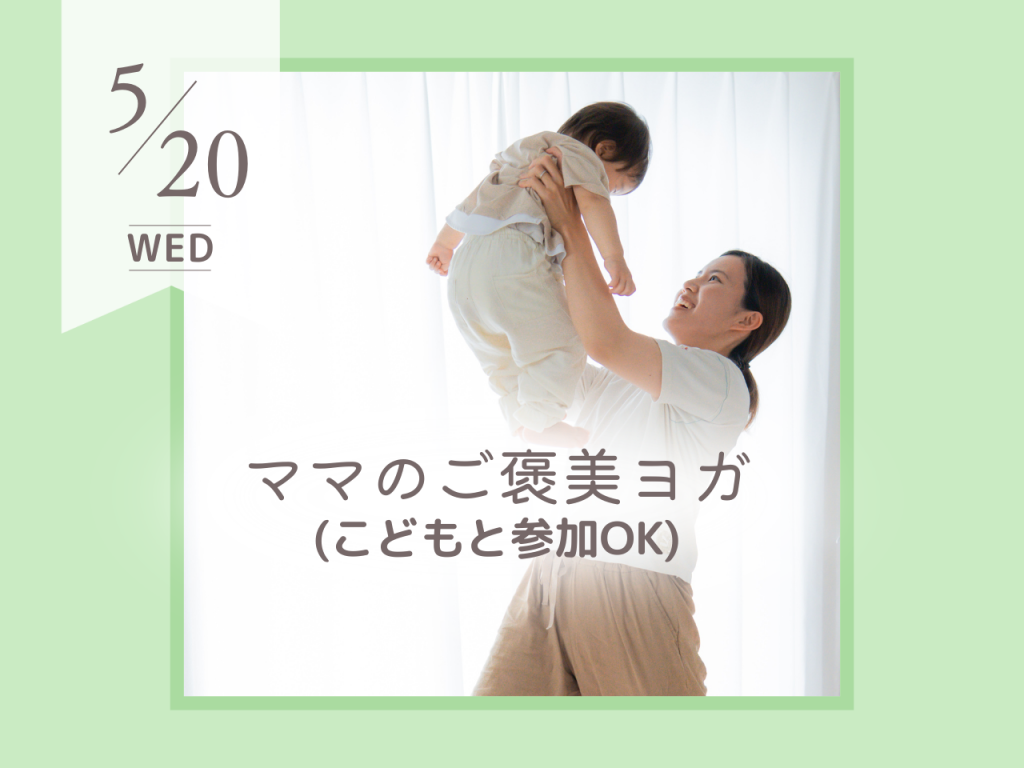5月ママのご褒美ヨガ