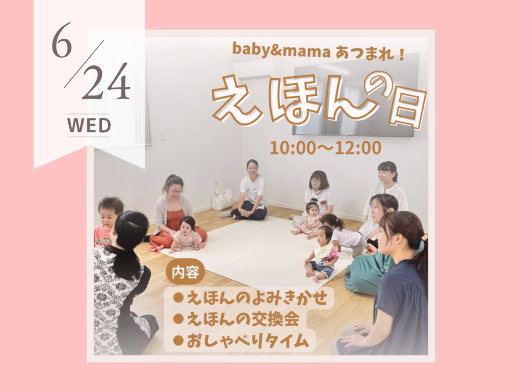 ６月えほんの日